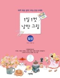 1일 1컷 낭만 그림 : 일상